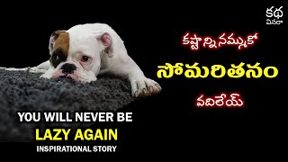 సోమరితనం వదిలేయ్ - కష్టాన్ని నమ్ముకో | Life Changing Story in Telugu