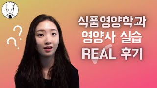 식품영양학과 영양사 실습 1일차 리얼 후기 (영양교사/영양사)