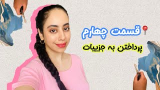 هنر یعنی پرداختن به جزییات🎨✨