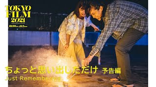 ちょっと思い出しただけ - 予告編｜Just Remembering - Trailer｜第34回東京国際映画祭 34th Tokyo International Film Festival