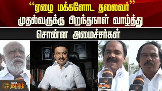 ஏழை மக்களோட தலைவர்- முதல்வருக்கு பிறந்தநாள் வாழ்த்து சொன்ன Ministers| Chennai | MK Stalin Birthday