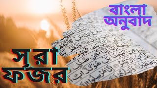 সূরা ফজরের সুন্দর তেলাওয়াত ও অনুবাদ-surah fajr