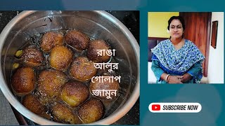 আজকের রেসিপি  রাঙা আলুর গোলাপ জামুন খেতে খুবই সুস্বাদু = বাঙালির মিষ্টির ঘরে তৈরির রেসিপি