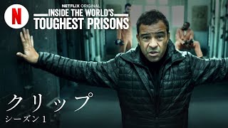 潜入! 世界の危険な刑務所 (シーズン 1 クリップ) | 日本語の予告編 | Netflix