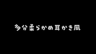 【❄️ASMR風】多分柔らかめ耳かき両耳【No talking🌊】