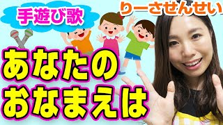 【あなたのお名前は🎤】手遊び♪フルネームを言えるようにする練習の手遊び♪幼稚園受験の練習も楽しくできる！子どもの歌♪大きな声で言えるかな？【1歳・2歳・3歳・4歳・5歳向け】元保育士りーさせんせい