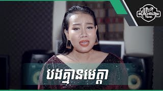 បងគ្មានមេត្តា - ឡៅ មុន្នីវណ្ណ | Bong Kmean Meta - Lao Monivan [Cover]