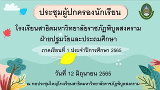 ประมวลภาพ :: การประชุมผู้ปกครองนักเรียน ปีการศึกษา 2565