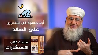 أجد صعوبة في استمراري على الصلاة.. كيف ألتزم؟