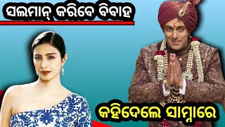 ୫୮ ବର୍ଷ ରେ ସଲମାନ୍ ଙ୍କ ବାହାଘର //Salman Khan marriage update//Bollywood news😱