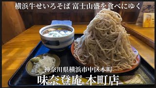 【 味奈登庵 本町店 #2 】横浜牛せいろそば富士山盛を食べてきた