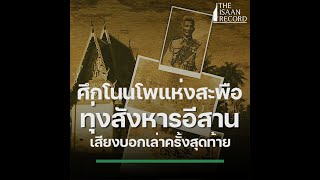 ซีรีส์ผีบุญในอีสาน (6) - ศึกโนนโพแห่งสะพือทุ่งสังหารอีสาน เสียงบอกเล่าครั้งสุดท้าย