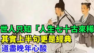 世人只知「人生七十古來稀」，其實上半句更是經典，道盡晚年心酸【史曰館】#歷史 #歷史故事 #歷史人物 #史話館 #歷史萬花鏡 #奇聞 #歷史風雲天下