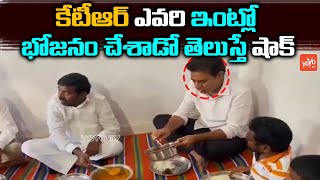 Minister KTR Lunch At Fluorosis Victim Amshala Swamy Home | Munugode Bypoll | CM KCR | YOYO TV