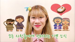 브니엘교회 유치부 예배 | 2021-12-12 | 모든 사람들에게 전해지는 기쁜 소식 | 누가복음 2장 14절 | 차소정 전도사 | 제이러브레터