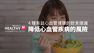 心血管疾病防範指南：四種有效飲食建議，吃出健康心血管