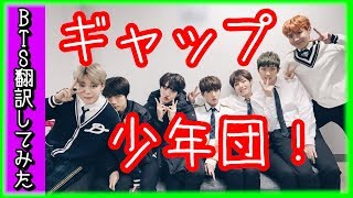 【BTS　日本語字幕】防弾少年団、ギャップ多きグループ！ジミンの腹筋と舞踊？【バンタン翻訳してみた】