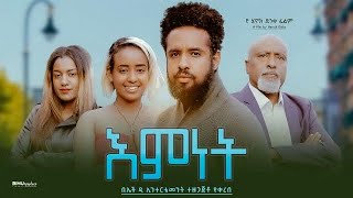 እምነት - Ethiopian Movie Emenet 2023 Full Length Ethiopian Film Eminet 2023