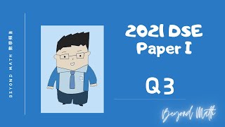 【必睇!DSE數學Tips】2021 DSE 數學 Math Paper 1 Q3｜Beyond Math 數學補習教育中心