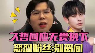 【王者荣耀KPL夏季赛】Hero3-2XYG，无畏被夏凌换下，“演员论”刷屏，久哲正面回应