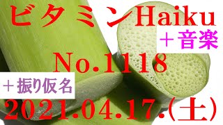 今日の俳句＋音楽。ビタミンHaiku。No.1118。2021.04.17.(土曜日)