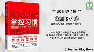 【听书 解说】如何构建良好习惯和摆脱坏习惯？简单有效的改变习惯，摆脱不良习惯，走向个人突破！打造成功习惯的秘诀《掌控习惯》成功书籍，致富书，如何培养好习惯，如何财富自由