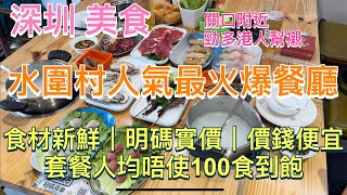 深圳美食｜水圍村人氣最火爆餐廳｜食材新鮮 明碼實價 價錢便宜｜套餐人均唔使100蚊食到飽｜壹號粥火鍋·海鮮煲仔粥｜關口附近勁多港人幫襯｜深圳好去處｜深圳一日遊｜聖誕新年好去處｜水圍美食