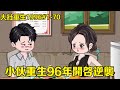 大壯重生1996#1-70：一口氣看全集！ 小夥被妻子謀害，意外重生96年開啟逆襲之路！ 【星火動畫製作】