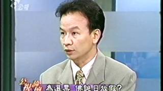 1999.【公視論壇】為選票　佛誕日放假? Part 1