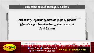 சேலம் மாவட்ட கழக நிர்வாகியின் மகன் மறைவுக்கு சின்னம்மா இரங்கல் | Chinnamma | Condolence | ADMK