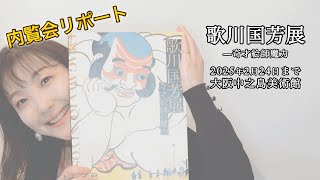 歌川国芳展－奇才絵師の魔力 記者内覧会へ行ってきました