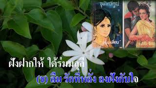 ใต้ร่มมลุลี อุเทน พรหมมินทร์ - พรชิตา ณ สงขลา