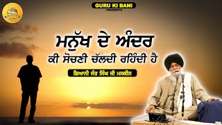 ਮਨੁੱਖ ਦੇ ਅੰਦਰ ਕਿ ਸੋਚਣੀ ਚੱਲਦੀ ਰਹਿੰਦੀ ਹੈ | Maskeen Ji | Guru Ki Bani