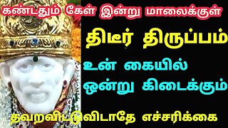 கண்டதும் கேள் இன்று மாலைக்குள் திடீர் திருப்பம் உன் கையில் ஒன்று கிடைக்கும் தவறவிட்டுவிடாதே|saiappa