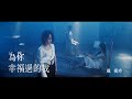 戴愛玲 Princess Ai《為你幸福過的我 Once Happy With You》Official Music Video