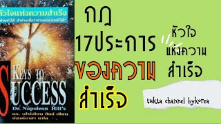 สรุปหนังสือเสียง กฎ17 ประการของความสำเร็จ หัวใจของความสำเร็จ  นโปเลียน ฮิลล์ #พัฒนาตนเอง#ความสำเร็จ