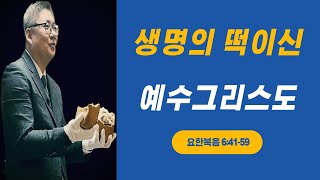 아침예배 LIVE  / 생명의 떡이신 예수그리스도  /  요한복음 6:41-59  / 2025년 1월 21일 / 제주베이스캠프교회 / 김원규목사