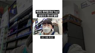 레전드 편의점 진상 Top3 - 삼삼오오 청소년 빌런