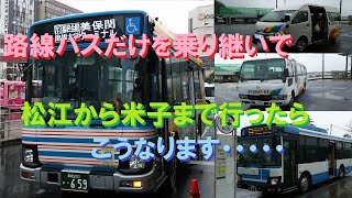 路線バスだけを乗り継いで、松江から米子まで行ったらこうなります・・・・・