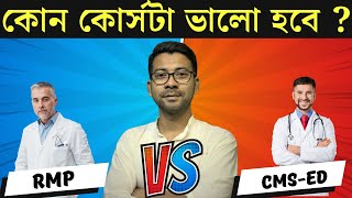 কোন কোর্সটা ভালো হবে RMP না CMS ED | RMP Vs CMS ed | Mentor Ashik Mondal