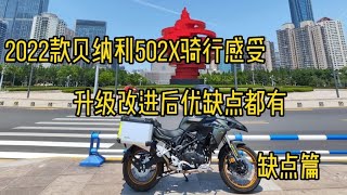 2022款贝纳利金鹏502X骑行感受，升级改进后优缺点并存，缺点篇