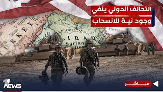 التحالف الدولي ينفي وجود نية للانسحاب.. وواشنطن تلوح بأقسى عقاب | اخبار الثالثة  2024/3/2