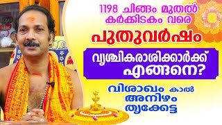 വൃശ്ചികക്കൂറുകാരുടെ 1198 പുതുവർഷഫലം  | Astrological Life