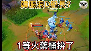 【熊王】1級火藥桶『韓服的浪D?』野海熊發功!不畫防護圈的下場就是被無限越塔!