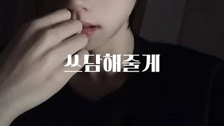 남자 ASMR | 쓰담해주러 찾아온 남사친 | 달달 | 꽁냥 | 롤플 | 롤플레잉 | Roleplay | BoyFriend ASMR