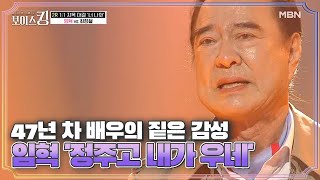 감정 백 점 만점! 47년 차 배우의 짙은 감성 임혁 '정주고 내가 우네'♪ MBN 210518 방송