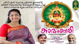 ShreeMookambika Sthuthi ( മൂകാംബിക സ്തുതി ) Sung by : Smt.Sudhabindu Sasikumar