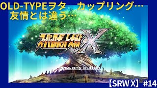 スーパーロボット大戦X実況 #14