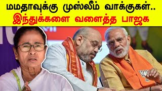 Lok sabha elections 2019 | மே.வங்கம்: முஸ்லீம் வாக்கு யாருக்கு ? பாஜகவின் வளர்ச்சி எப்படி?