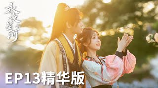 「永夜星河」EP13精華版：觸發BUG！妙妙被系統劇透！ | WeTV